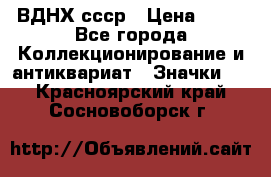 1.1) ВДНХ ссср › Цена ­ 90 - Все города Коллекционирование и антиквариат » Значки   . Красноярский край,Сосновоборск г.